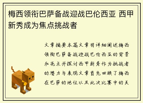 梅西领衔巴萨备战迎战巴伦西亚 西甲新秀成为焦点挑战者