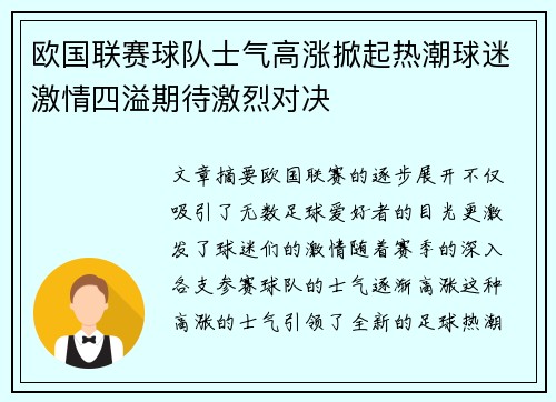 欧国联赛球队士气高涨掀起热潮球迷激情四溢期待激烈对决