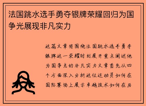 法国跳水选手勇夺银牌荣耀回归为国争光展现非凡实力