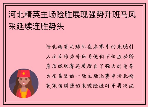 河北精英主场险胜展现强势升班马风采延续连胜势头