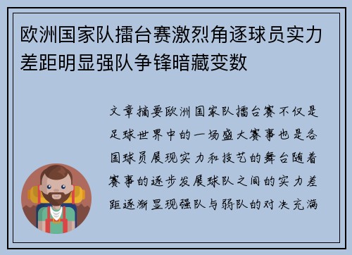 欧洲国家队擂台赛激烈角逐球员实力差距明显强队争锋暗藏变数