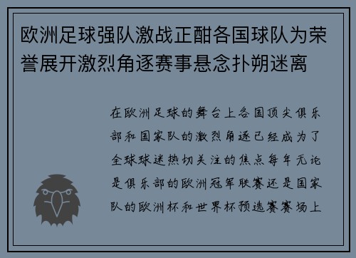 欧洲足球强队激战正酣各国球队为荣誉展开激烈角逐赛事悬念扑朔迷离