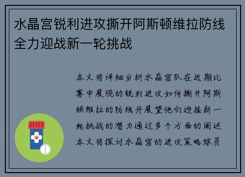 水晶宫锐利进攻撕开阿斯顿维拉防线全力迎战新一轮挑战