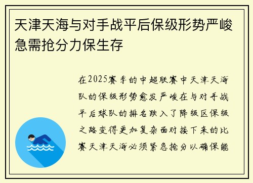 天津天海与对手战平后保级形势严峻急需抢分力保生存