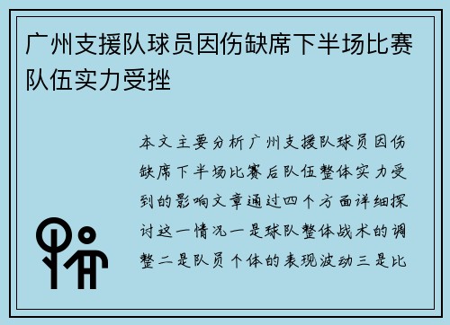 广州支援队球员因伤缺席下半场比赛队伍实力受挫