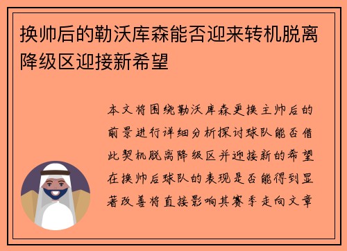 换帅后的勒沃库森能否迎来转机脱离降级区迎接新希望