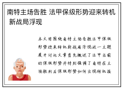 南特主场告胜 法甲保级形势迎来转机 新战局浮现
