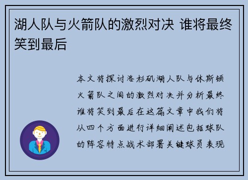 湖人队与火箭队的激烈对决 谁将最终笑到最后