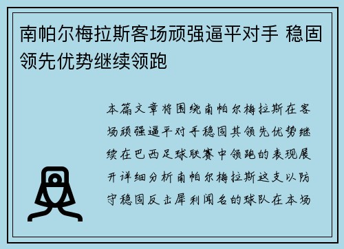 南帕尔梅拉斯客场顽强逼平对手 稳固领先优势继续领跑