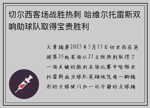 切尔西客场战胜热刺 哈维尔托雷斯双响助球队取得宝贵胜利