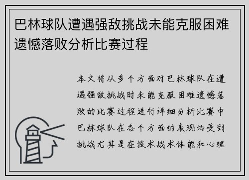 巴林球队遭遇强敌挑战未能克服困难遗憾落败分析比赛过程