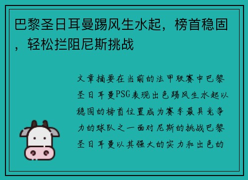 巴黎圣日耳曼踢风生水起，榜首稳固，轻松拦阻尼斯挑战