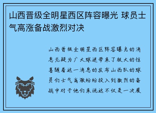 山西晋级全明星西区阵容曝光 球员士气高涨备战激烈对决