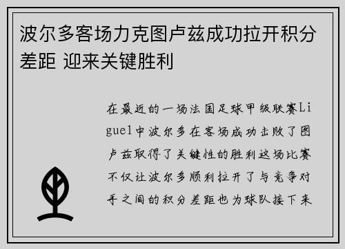 波尔多客场力克图卢兹成功拉开积分差距 迎来关键胜利
