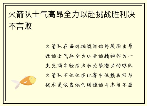 火箭队士气高昂全力以赴挑战胜利决不言败