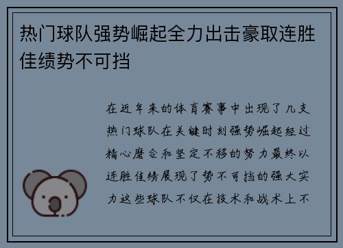 热门球队强势崛起全力出击豪取连胜佳绩势不可挡