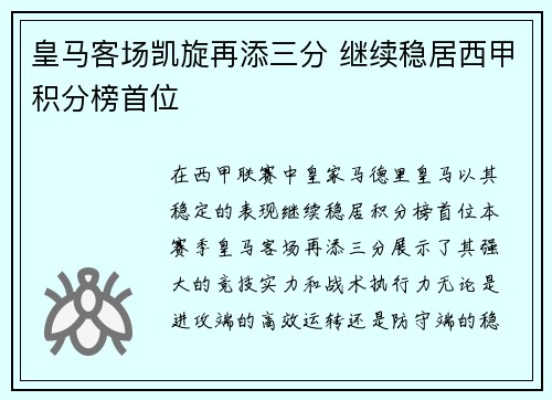 皇马客场凯旋再添三分 继续稳居西甲积分榜首位
