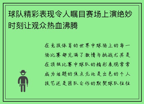 球队精彩表现令人瞩目赛场上演绝妙时刻让观众热血沸腾