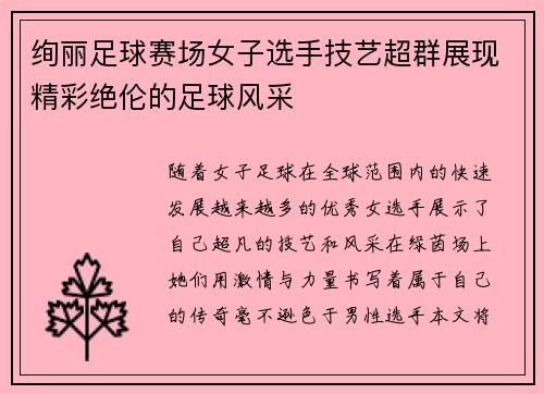 绚丽足球赛场女子选手技艺超群展现精彩绝伦的足球风采