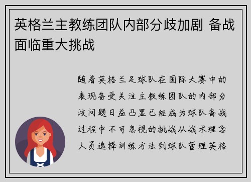 英格兰主教练团队内部分歧加剧 备战面临重大挑战