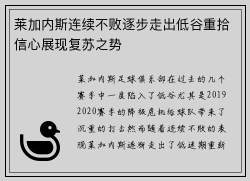 莱加内斯连续不败逐步走出低谷重拾信心展现复苏之势