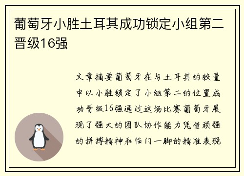 葡萄牙小胜土耳其成功锁定小组第二晋级16强