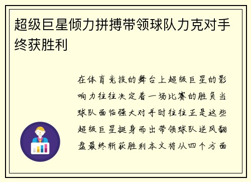 超级巨星倾力拼搏带领球队力克对手终获胜利