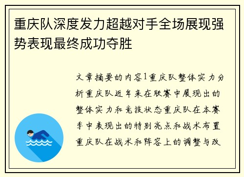 重庆队深度发力超越对手全场展现强势表现最终成功夺胜