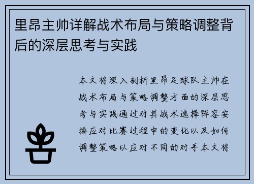 里昂主帅详解战术布局与策略调整背后的深层思考与实践