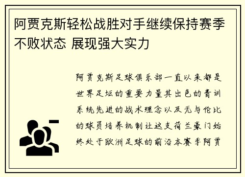 阿贾克斯轻松战胜对手继续保持赛季不败状态 展现强大实力