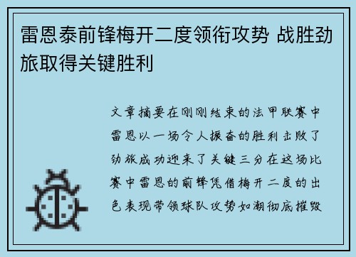 雷恩泰前锋梅开二度领衔攻势 战胜劲旅取得关键胜利