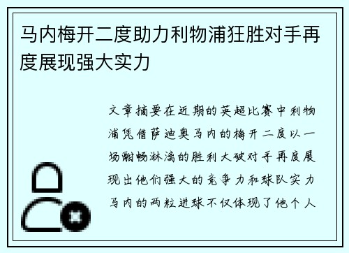 马内梅开二度助力利物浦狂胜对手再度展现强大实力
