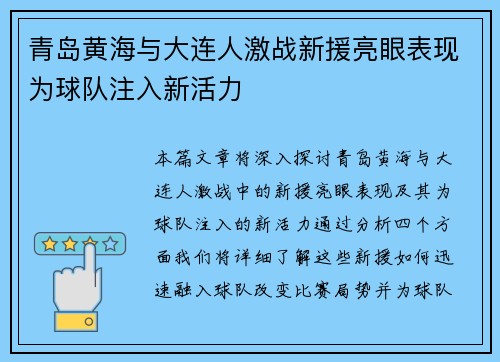 青岛黄海与大连人激战新援亮眼表现为球队注入新活力