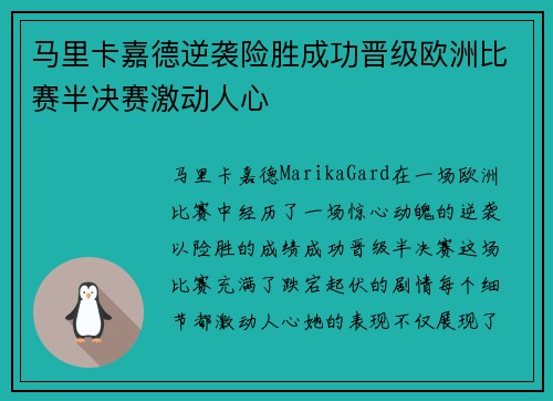 马里卡嘉德逆袭险胜成功晋级欧洲比赛半决赛激动人心