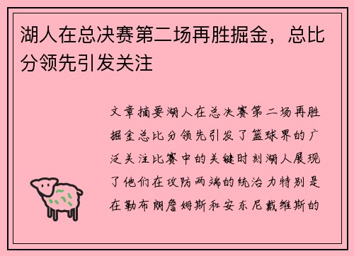 湖人在总决赛第二场再胜掘金，总比分领先引发关注