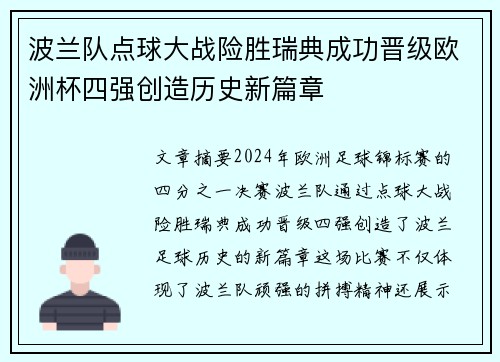 波兰队点球大战险胜瑞典成功晋级欧洲杯四强创造历史新篇章