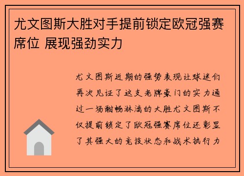 尤文图斯大胜对手提前锁定欧冠强赛席位 展现强劲实力