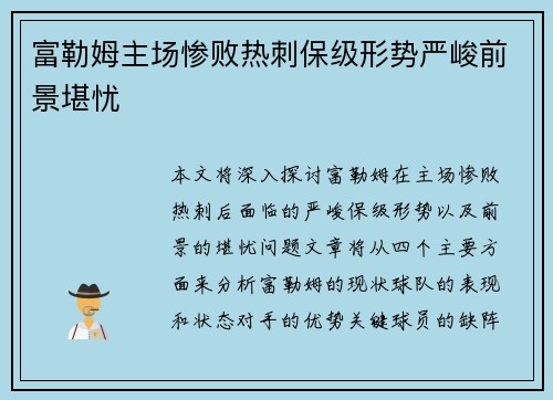富勒姆主场惨败热刺保级形势严峻前景堪忧