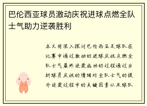 巴伦西亚球员激动庆祝进球点燃全队士气助力逆袭胜利