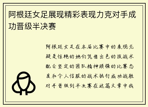 阿根廷女足展现精彩表现力克对手成功晋级半决赛