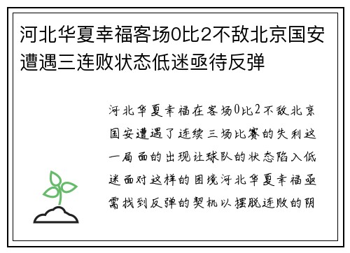 河北华夏幸福客场0比2不敌北京国安遭遇三连败状态低迷亟待反弹