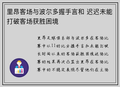 里昂客场与波尔多握手言和 迟迟未能打破客场获胜困境