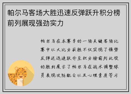 帕尔马客场大胜迅速反弹跃升积分榜前列展现强劲实力