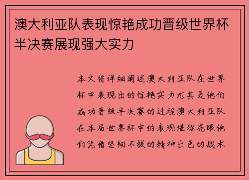 澳大利亚队表现惊艳成功晋级世界杯半决赛展现强大实力 澳大利亚队表现惊艳成功晋级世界杯半决赛展现强大实力