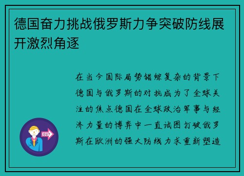 德国奋力挑战俄罗斯力争突破防线展开激烈角逐