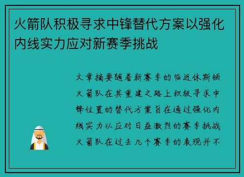 火箭队积极寻求中锋替代方案以强化内线实力应对新赛季挑战