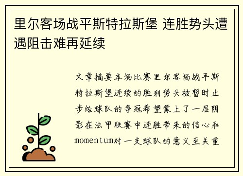 里尔客场战平斯特拉斯堡 连胜势头遭遇阻击难再延续