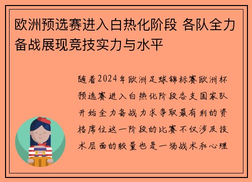 欧洲预选赛进入白热化阶段 各队全力备战展现竞技实力与水平