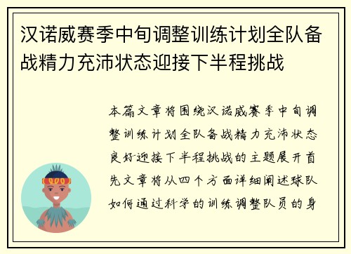 汉诺威赛季中旬调整训练计划全队备战精力充沛状态迎接下半程挑战