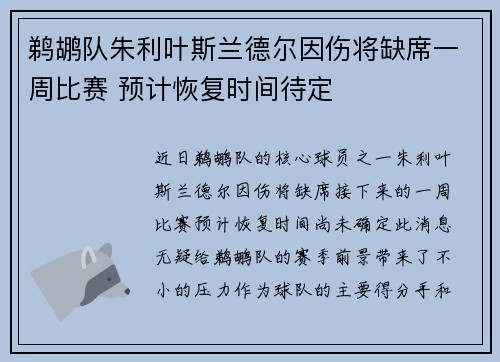 鹈鹕队朱利叶斯兰德尔因伤将缺席一周比赛 预计恢复时间待定